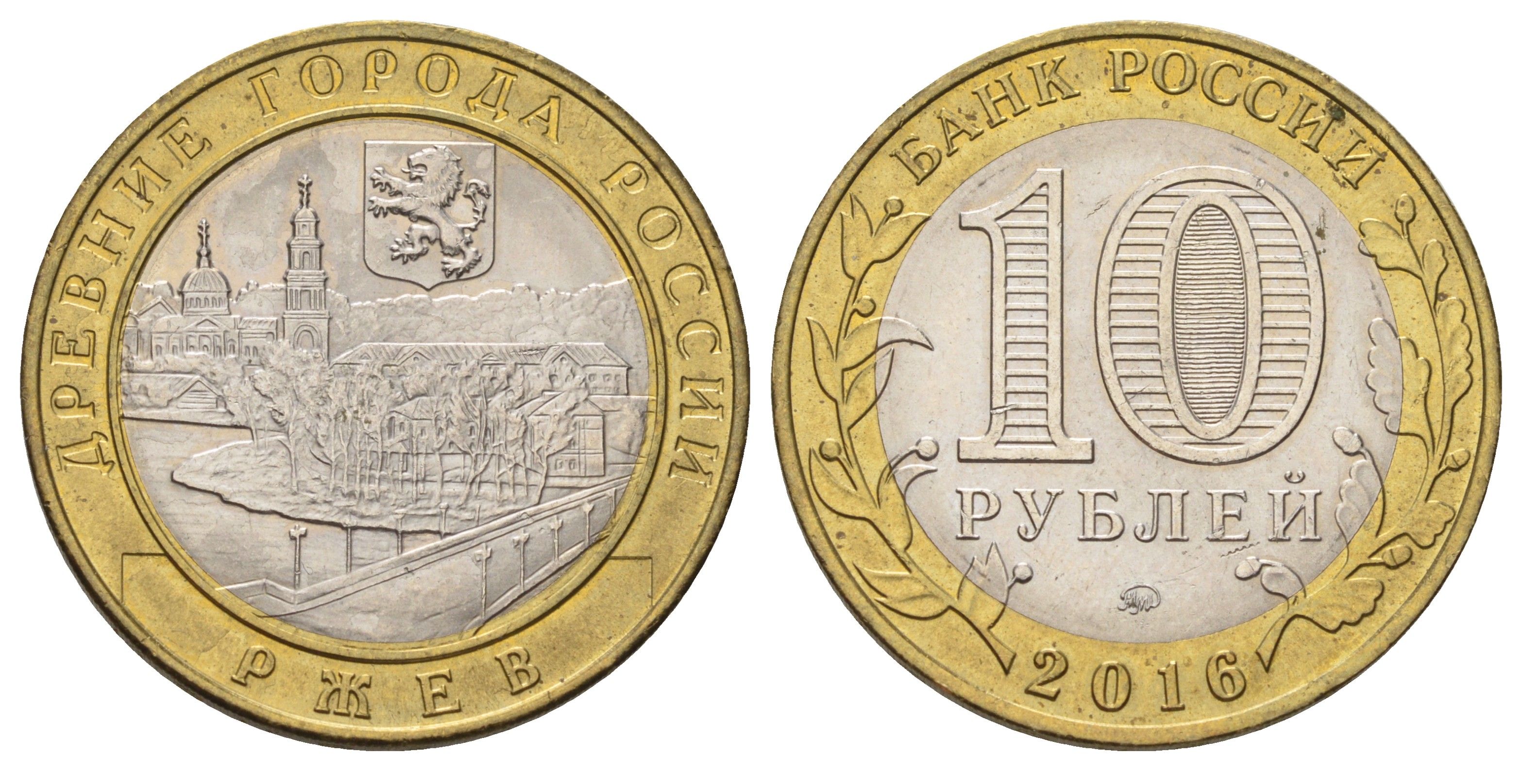 Россия 10 рублей 2016 серия древние города - Ржев Y 1730 биметалл 4671-123