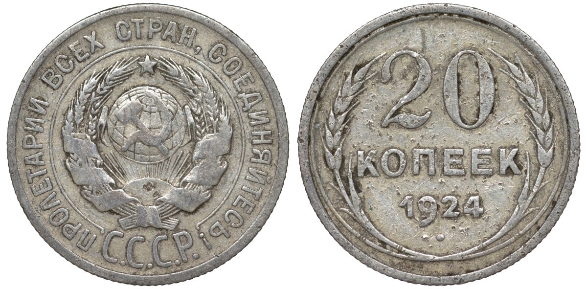 СССР 20 копеек 1924 Федорин 8 серебро 4145-731