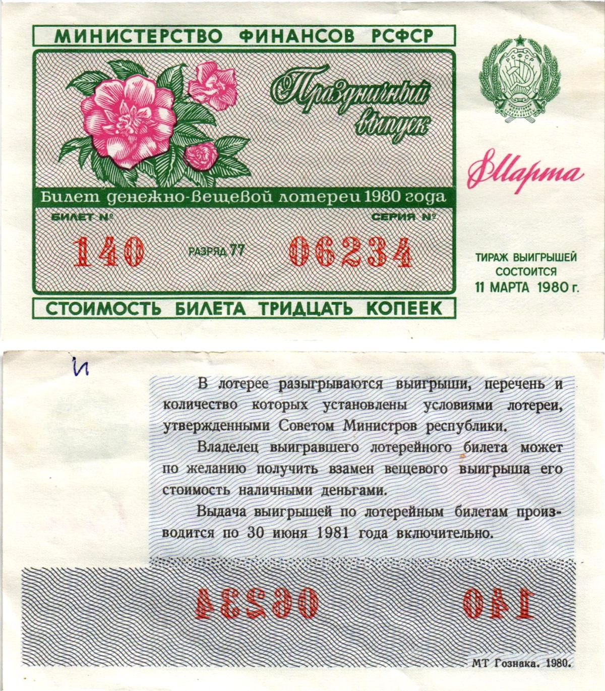 Министерство финансов РСФСР лотерейный билет денежно-вещевой лотерии стоимостью 30 копеек 1980 праздничный выпуск - 8 марта, разряд 77 бумага aUNC 8608-30-1-2