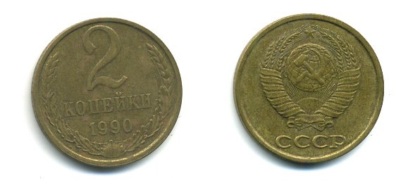 СССР 2 КОПЕЙКИ 1990 Y# 127 a латунь 26-1433