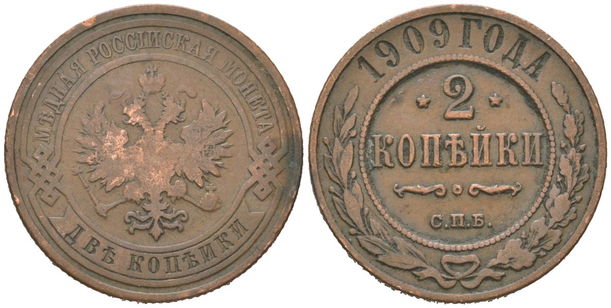 Россия 2 копейки 1909 СПБ, Николай II (1894-1917) Биткин 239 медь 85-133