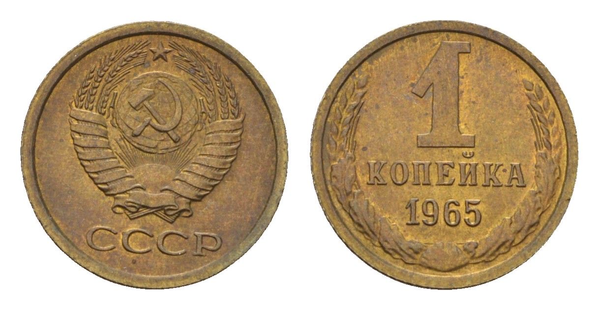 СССР 1 копейка 1965 Y 126a латунь UNC 4173-846