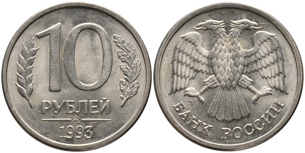 РОССИЯ 10 РУБЛЕЙ 1993 ММД, МАГНИТНАЯ KM 313а сталь плакированная медно-никелем 95-1231
