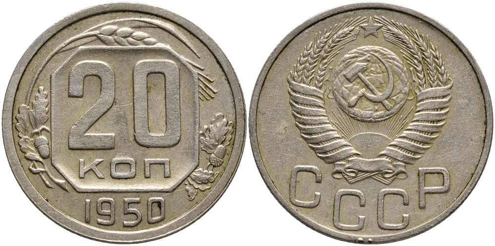 СССР 20 КОПЕЕК 1950 Федорин 88, в лаке KM 118 медно-никель 418-121