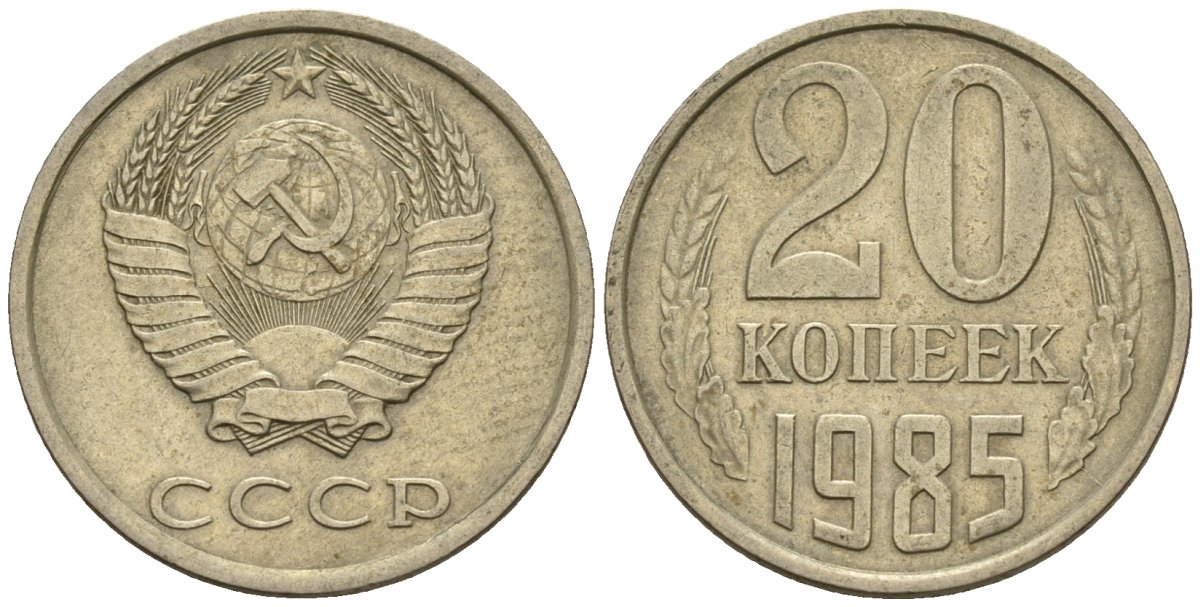 СССР 20 копеек 1985 Федорин 155 медно-никель 4146-831