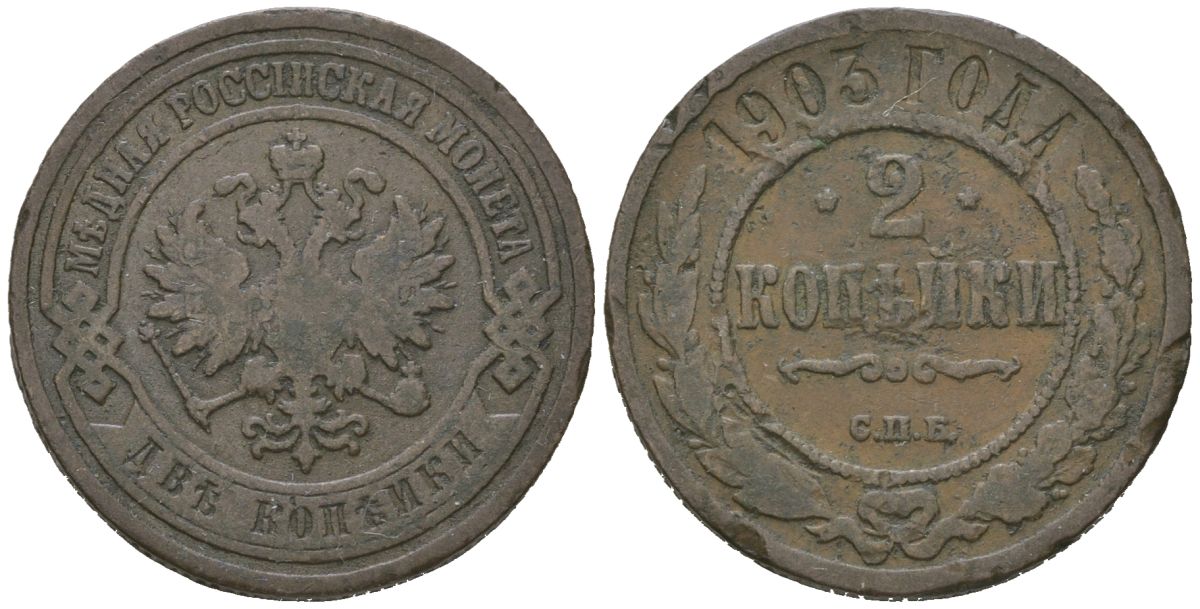 Россия 2 копейки 1903 СПБ, Николай II (1894-1917) Биткин 233 медь 92-925