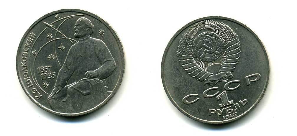 СССР 1 рубль 1987 130 лет со дня рождения К.Э. Циолковского KM 205 медно-никель 79-126