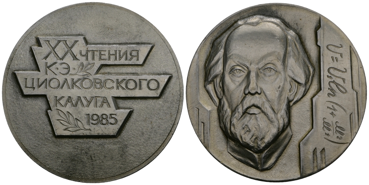 СССР МЕДАЛЬ 1985 XX ЧТЕНИЯ К.Э.ЦИОЛКОВСКОГО, КАЛУГА, 56 мм, 27,65 гр легкий сплав UNC 05-139-11