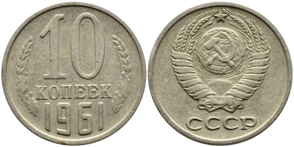 СССР 10 КОПЕЕК 1961 Федорин 125 KM 130 медь никель цинк 4392-249