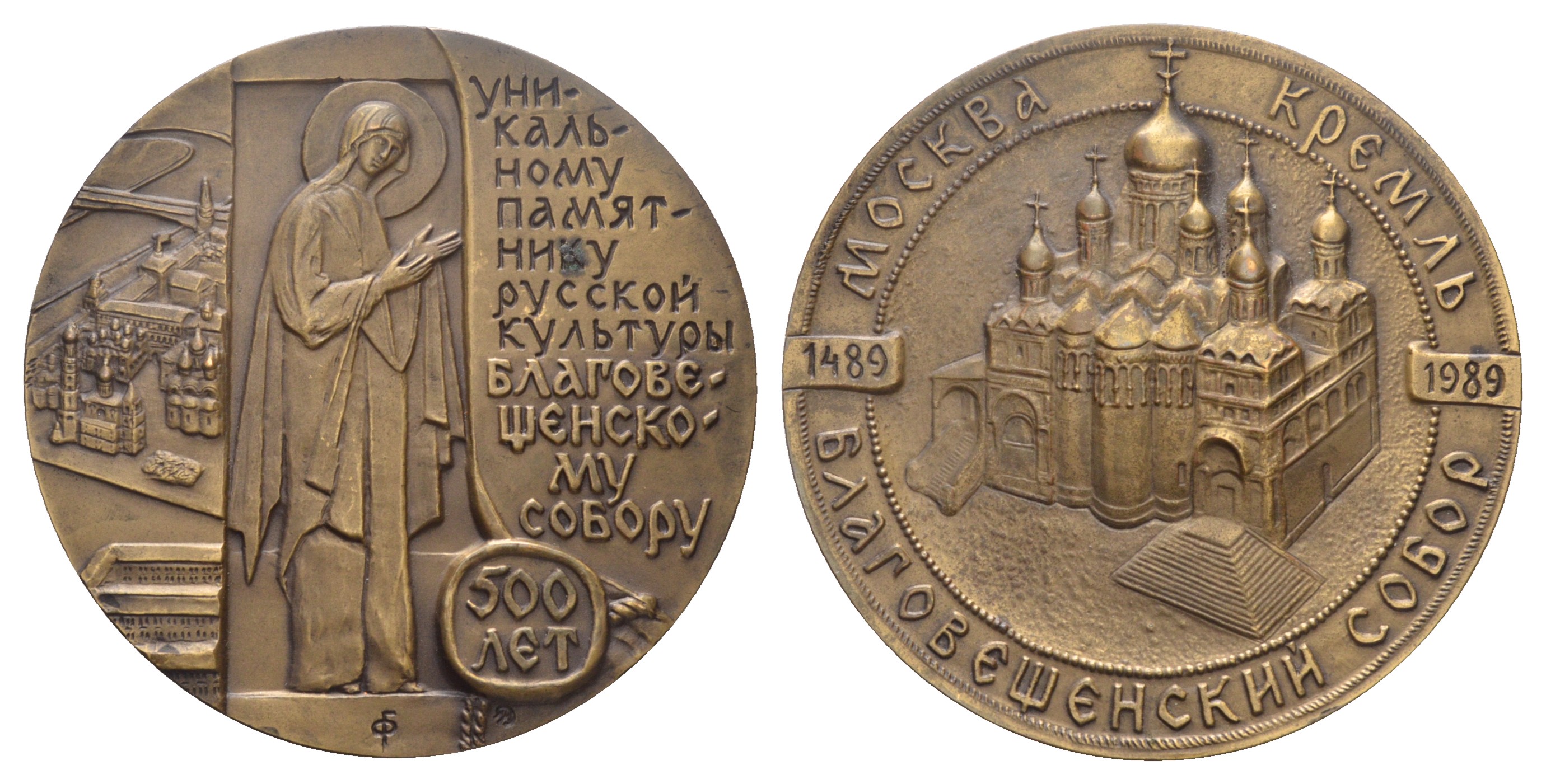 СССР медаль 1989 ММД, 500 летие Благовещенскому собору Московского Кремля, медальер Г.А. Федорова, диаметр 66,2 мм., 150,02 гр Шкурко, Салыков 1835 томпак    10-006-07