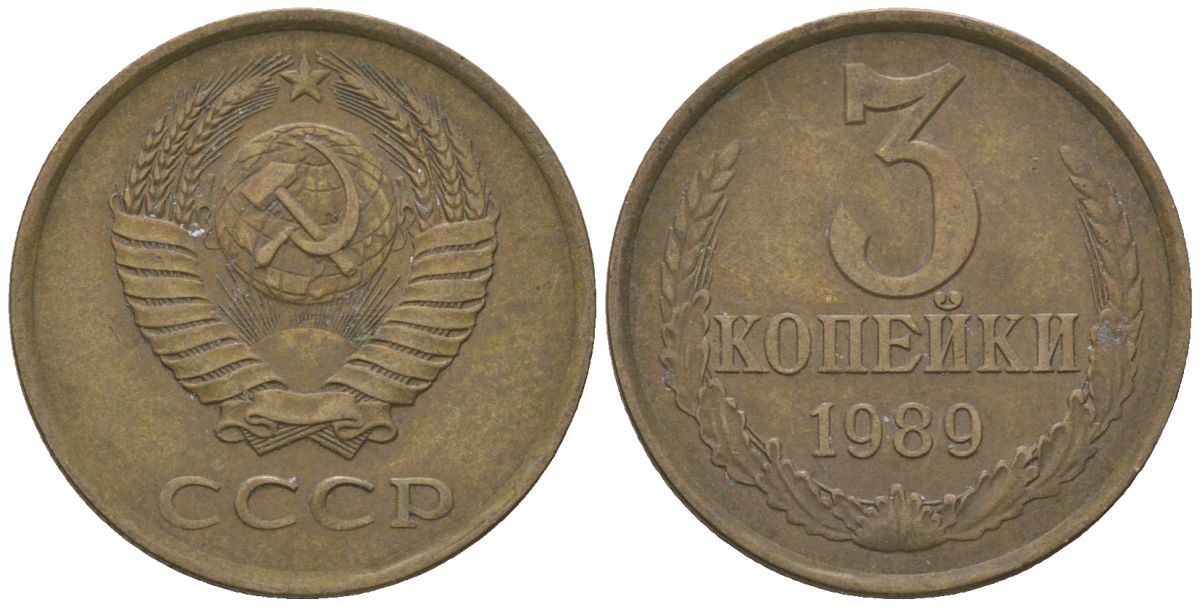 СССР 3 копейки 1989 KM 128a, Schon 77 латунь 4605-1041