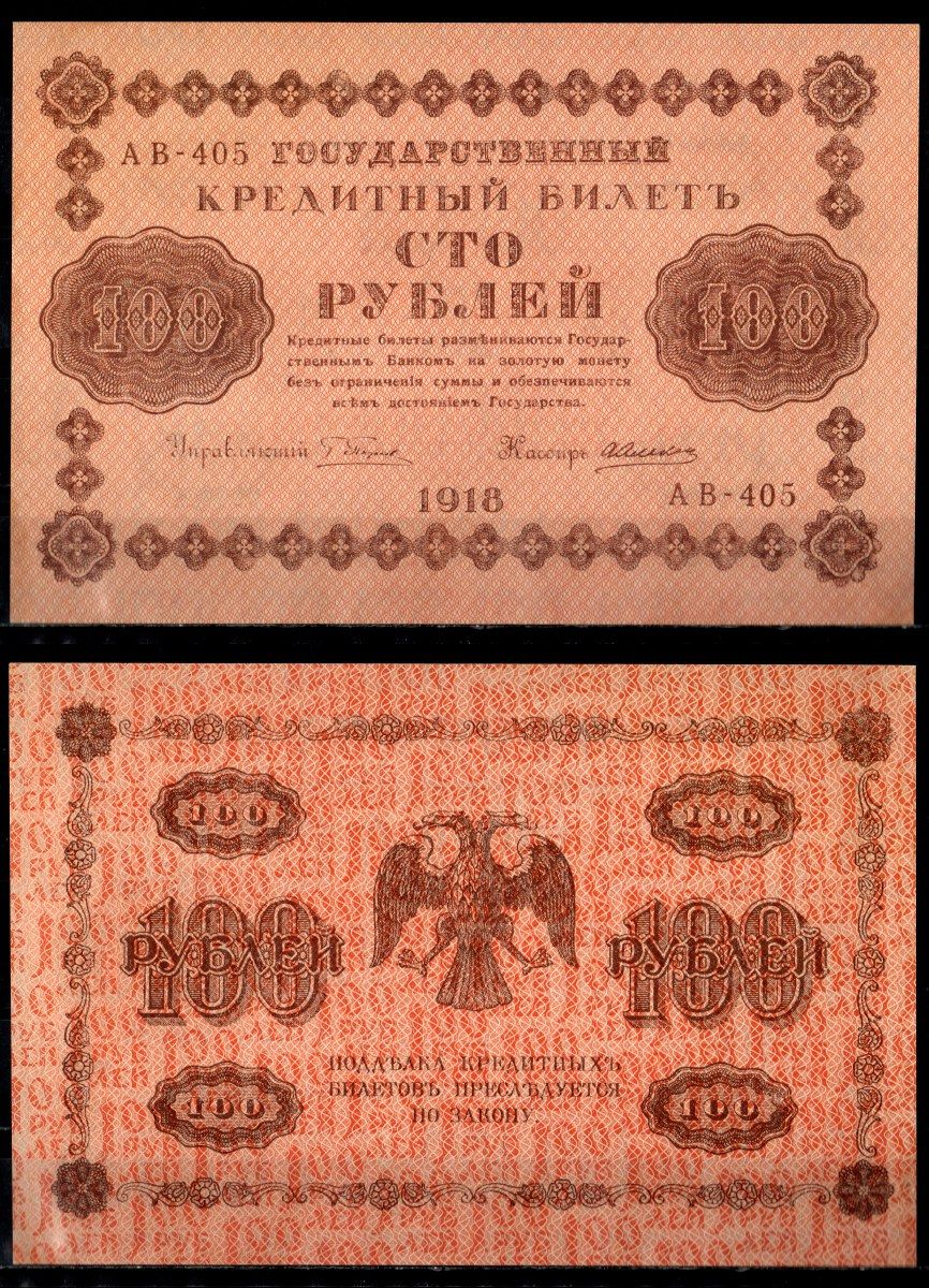 РСФСР 100 рублей 1918 серия АВ-405, кассир де Милло Pick 92 (1) бумага UNC (пресс) 435-89-2-1