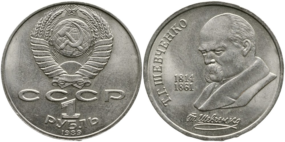 СССР 1 рубль 1989 175 лет со дня рождения Т.Г. Шевченко (1814-1861) KM 235 медно-никель 4536-1041