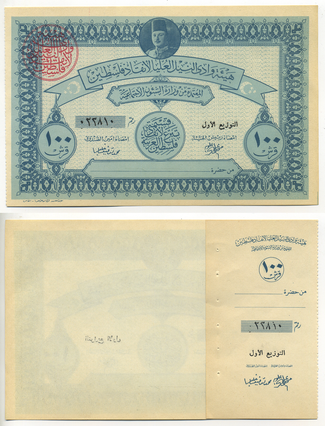 Египет (военный займ для Палестины) 100 фунтов 1948 бланк, с корешком, военный выпуск, за свободу Палестины   бумага  aUNC 6278-47-1-1