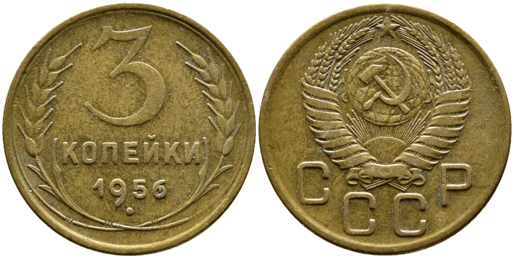 СССР 3 КОПЕЙКИ 1956 Федорин 134, КМ 114 алюминиевая бронза 4388-1244
