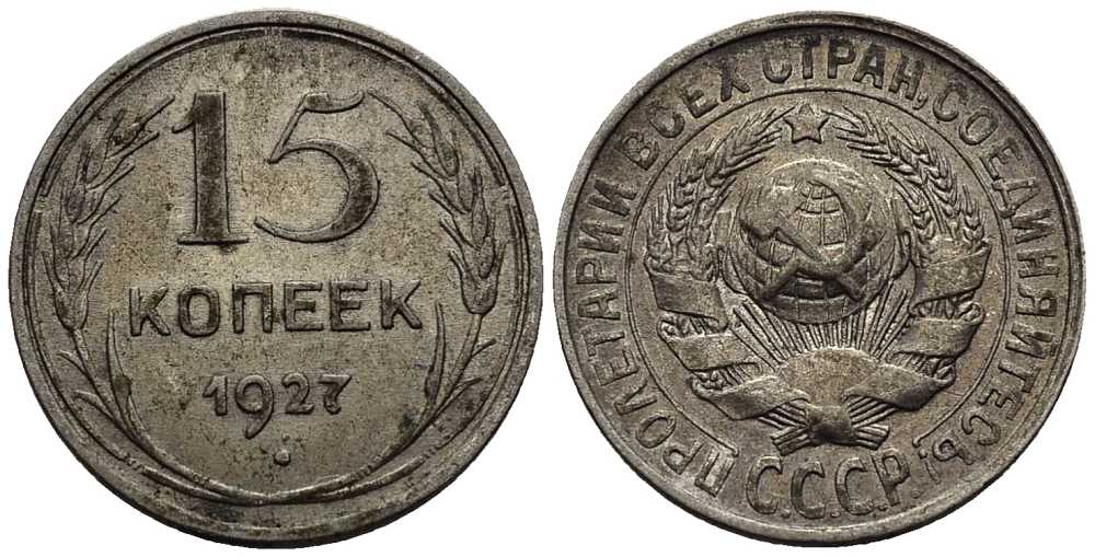 СССР 15 КОПЕЕК 1927 ЗВЕЗДА К Т, ВАРИАНТ УЗЛОВ В КМ 87, Федорин 39 серебро 39-1112