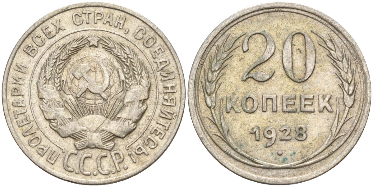 СССР 20 копеек 1928 Федорин 14 серебро 4597-427