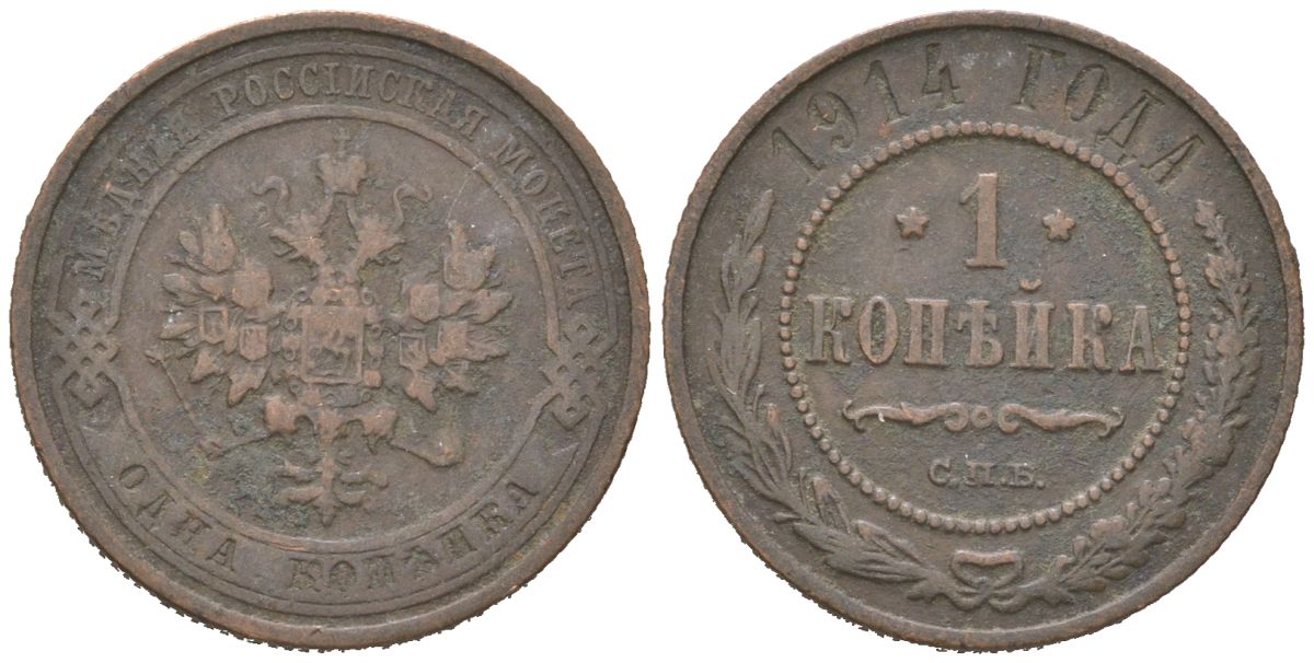 Россия 1 копейка 1914 СПБ, Николай II (1894-1917) Биткин 261 медь 3336-447