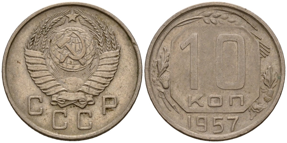 СССР 10 копеек 1957 Федорин 123 медно-никель 4158-346