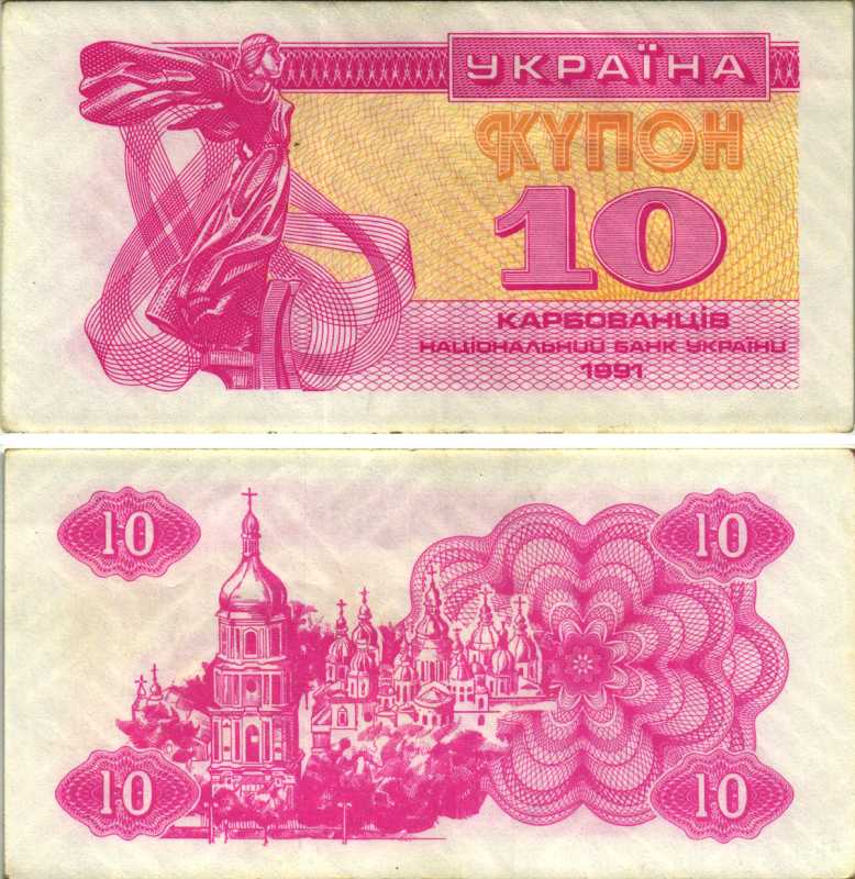Украина 10 карбованцев 1991 Pick 84, Сергеев 4 бумага 8606-58-2-2