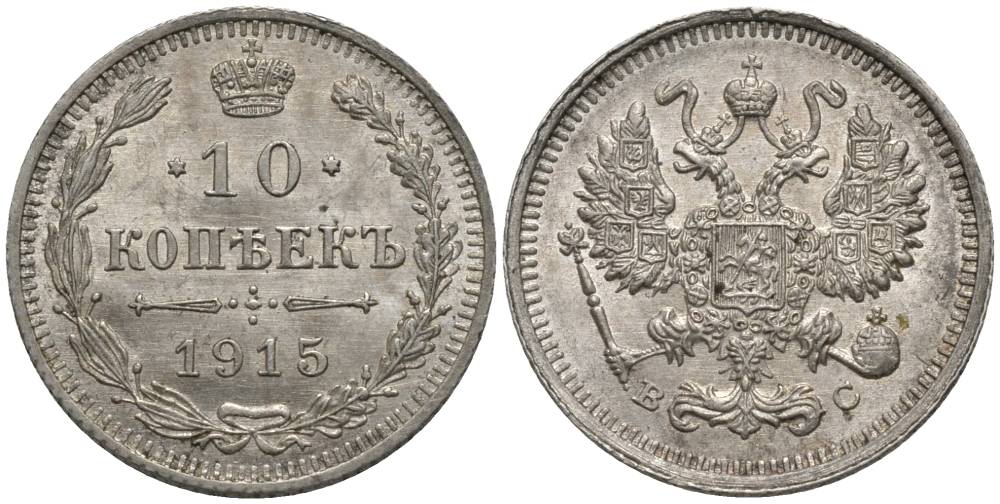 РОССИЯ 10 КОПЕЕК 1915 ВС, НИКОЛАЙ II (1894-1917), ПРОБА 500 KM 20а.3, Биткин 168, Уздеников 2217 серебро 66-227