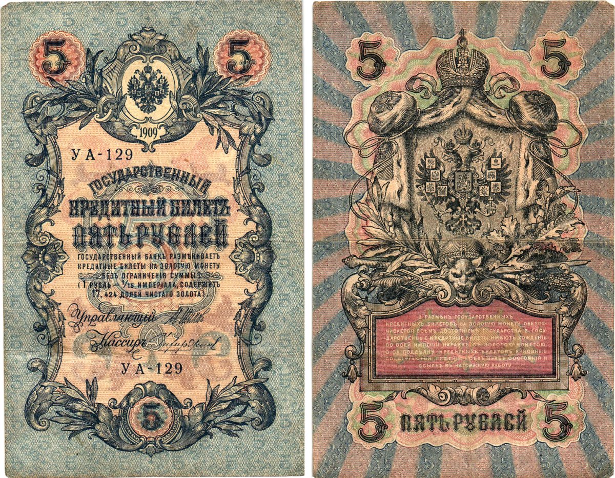 Россия 5 рублей 1909 (1917) выпуск Временного правительства Горянов 1.19.1 бумага 8611-33-3-2