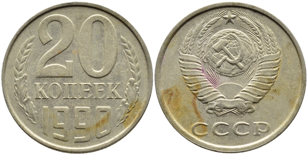 СССР 20 КОПЕЕК 1990 ММД, Федорин 170 KM 132 медь никель цинк 4393-925