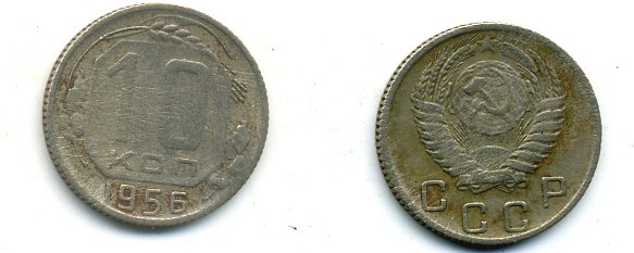 СССР 10 КОПЕЕК 1956 KM 116, Федорин 119 медно-никель 26-449