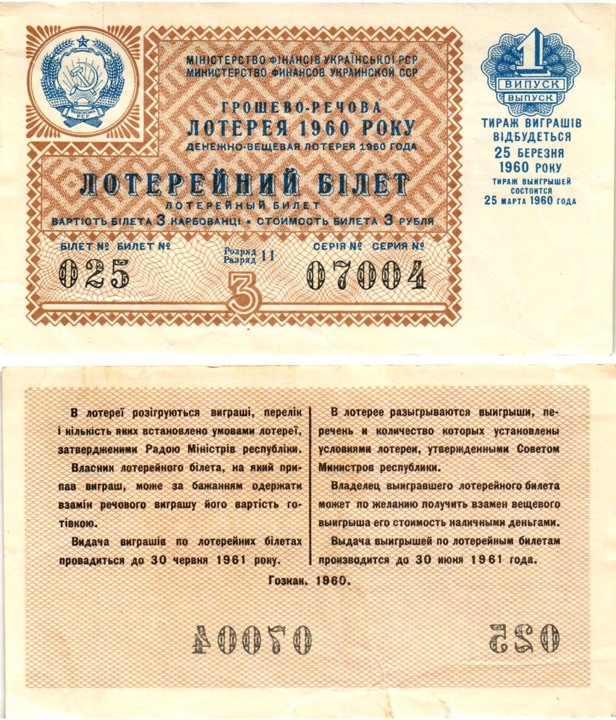 УССР (Украина) лотерейный билет денежно-вещевой лотерии стоимостью 3 рубля (карбованца) 1960 1-й выпуск, 11 разряд бумага 8606-15-1-2