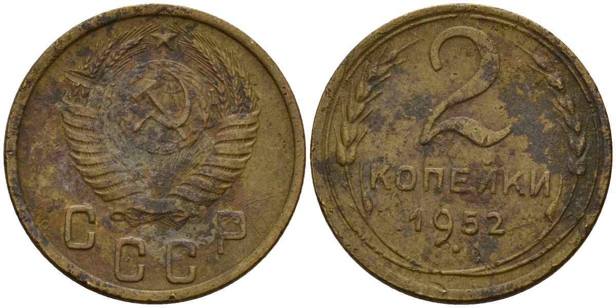 СССР 2 копейки 1952 Федорин 96 алюминиевая бронза 4154-1244