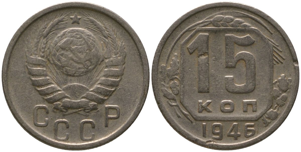 СССР 15 копеек 1946 KM 110, Schon 59 медно-никель 4547-422