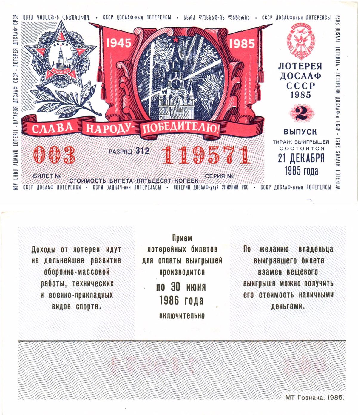 Автомото-лотерея ДОСААФ СССР лотерейный билет стоимость 50 копеек 1985 2-й выпуск, 312 разряд   бумага  UNC (пресс) 8611-10-1-1