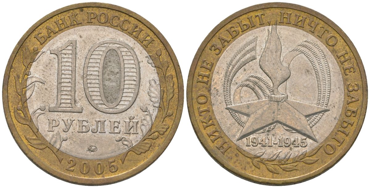 Россия 10 рублей 2005 ММД, 60 лет Победе в Великой Отечественной войне 1941-1945 гг KM 827 биметалл 4604-812