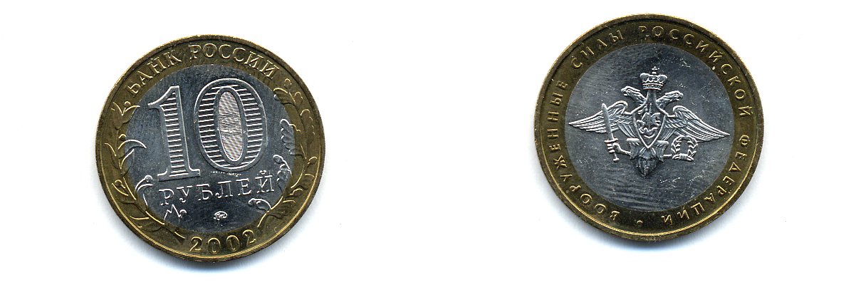 РОССИЯ 10 РУБЛЕЙ 2002 ММД ВООРУЖЕННЫЕ СИЛЫ KM 754 биметалл UNC 520-533