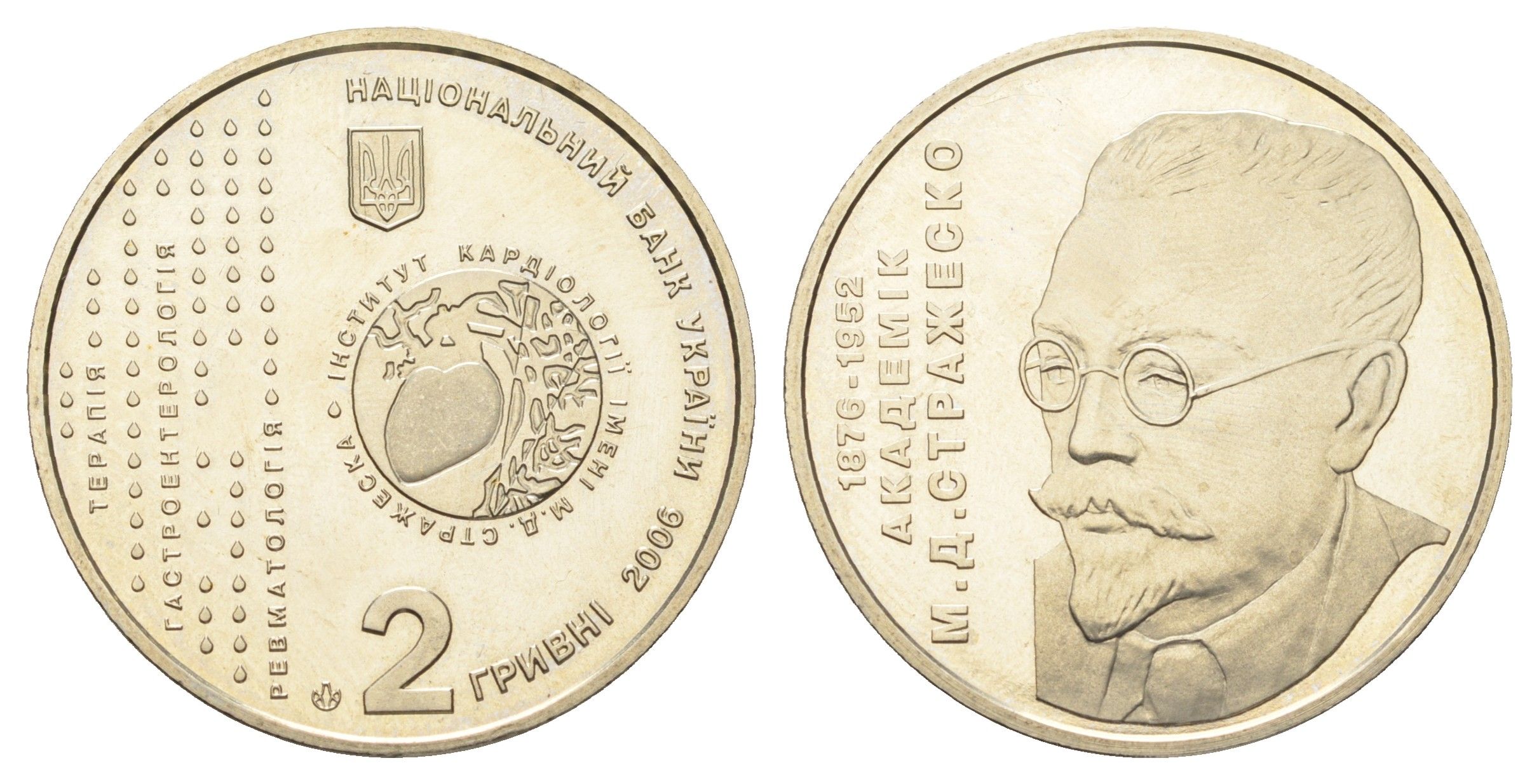 Украина 2 гривны 2006 130 лет со дня рождения Николая Дмитриевича Стражеско KM 393 нейзильбер BU 4667-124
