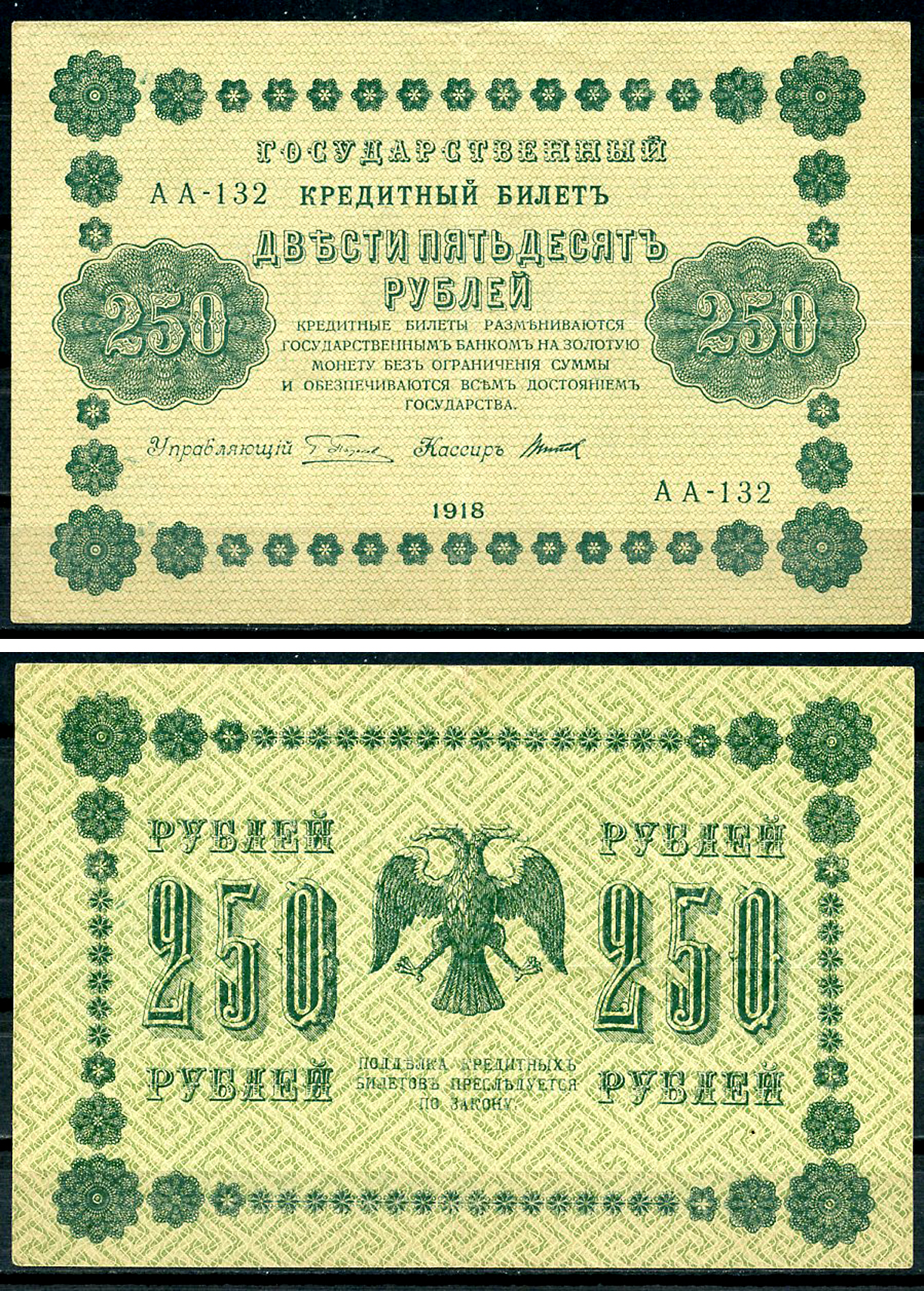 РСФСР 250 рублей 1918 Государственный Кредитный Билет. Серия АА-132. Управляющий Г.Л. Пятаков. Кассир Титов ZG-II № 2.1.8., Pick 93 (10)  бумага   439-36-2-1