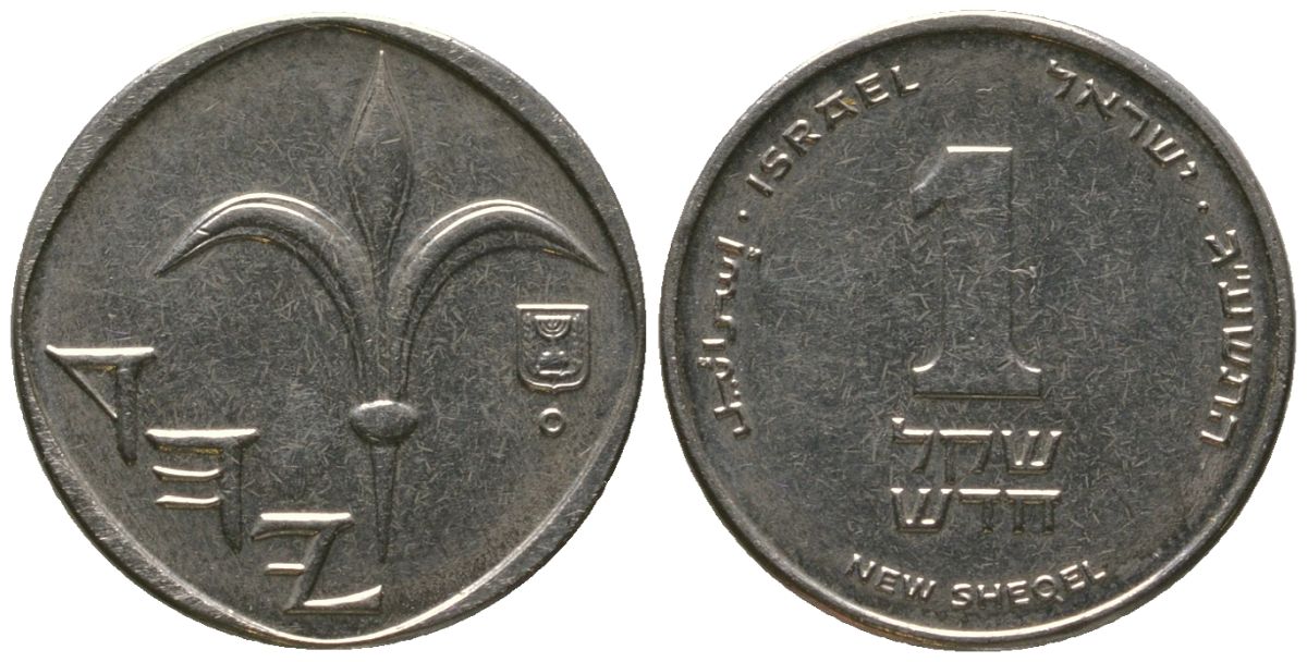 Израиль 1 новый шекель 2013 JE 5773 KM 160a сталь плакированная никелем 4396-947