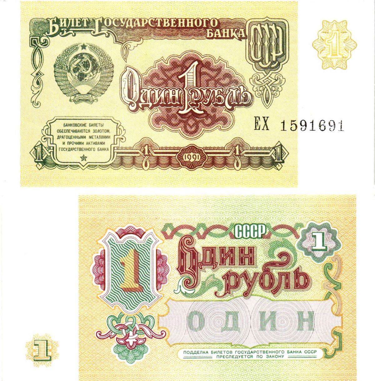 СССР 1 рубль 1991 билет государственного банка Pick 237, Горянов 2.32.1  бумага  UNC (пресс) 8614-29-2-2