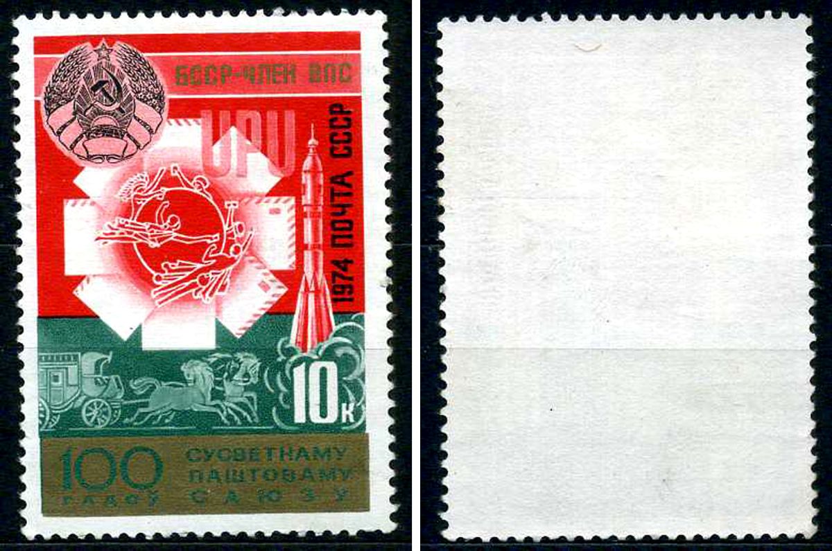 СССР марка 10 копеек 1974 100 лет всесоюзному почтовому союзу - БССР член ВПС Загорский 4337 марка с оригинальным клеем, без следов наклейки (чистая) 8699-16-3-2