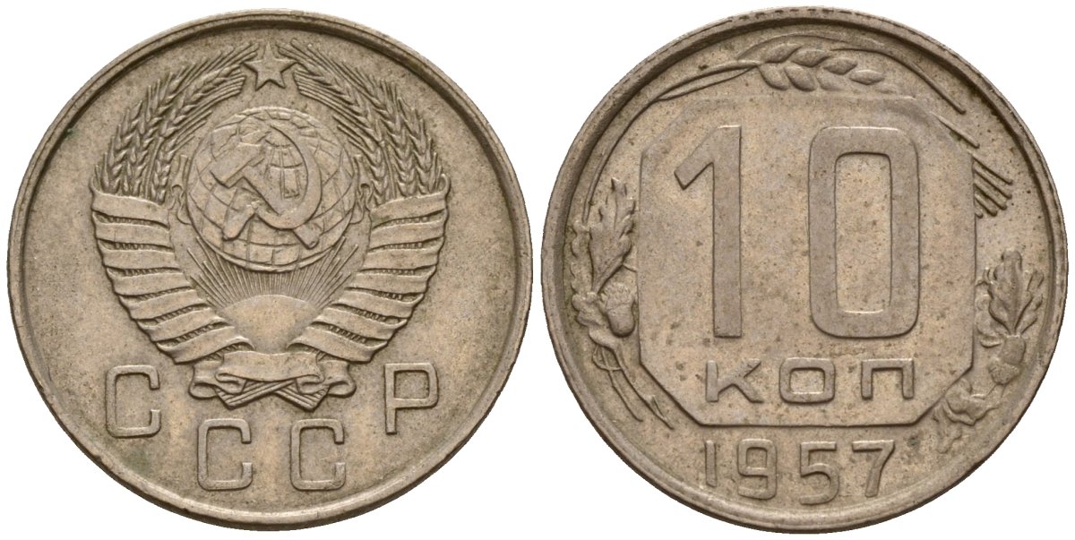 СССР 10 копеек 1957 Федорин 123 медно-никель 4158-347