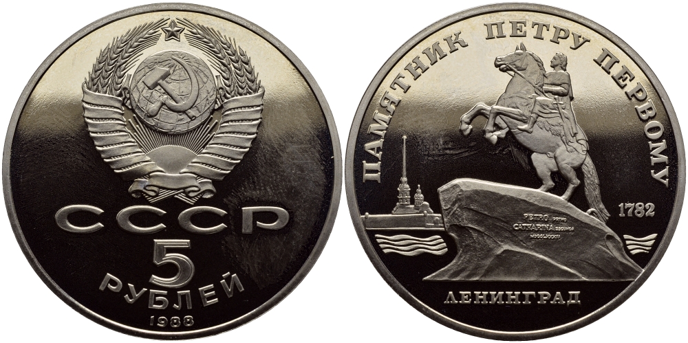 СССР 5 рублей 1988 Ленинград, памятник Петру I KM 217 медно-никель PROOF 1515-715