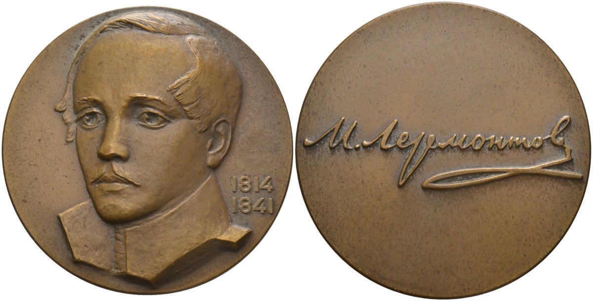 СССР медаль 1964 ЛМД, 150 лет со дня рождения Лермонтова М.Ю. (1814-1841), медальер Ю.Д. Стручков, диаметр 60 мм., тираж 838 экз. Шкурко 354а томпак 00-00
