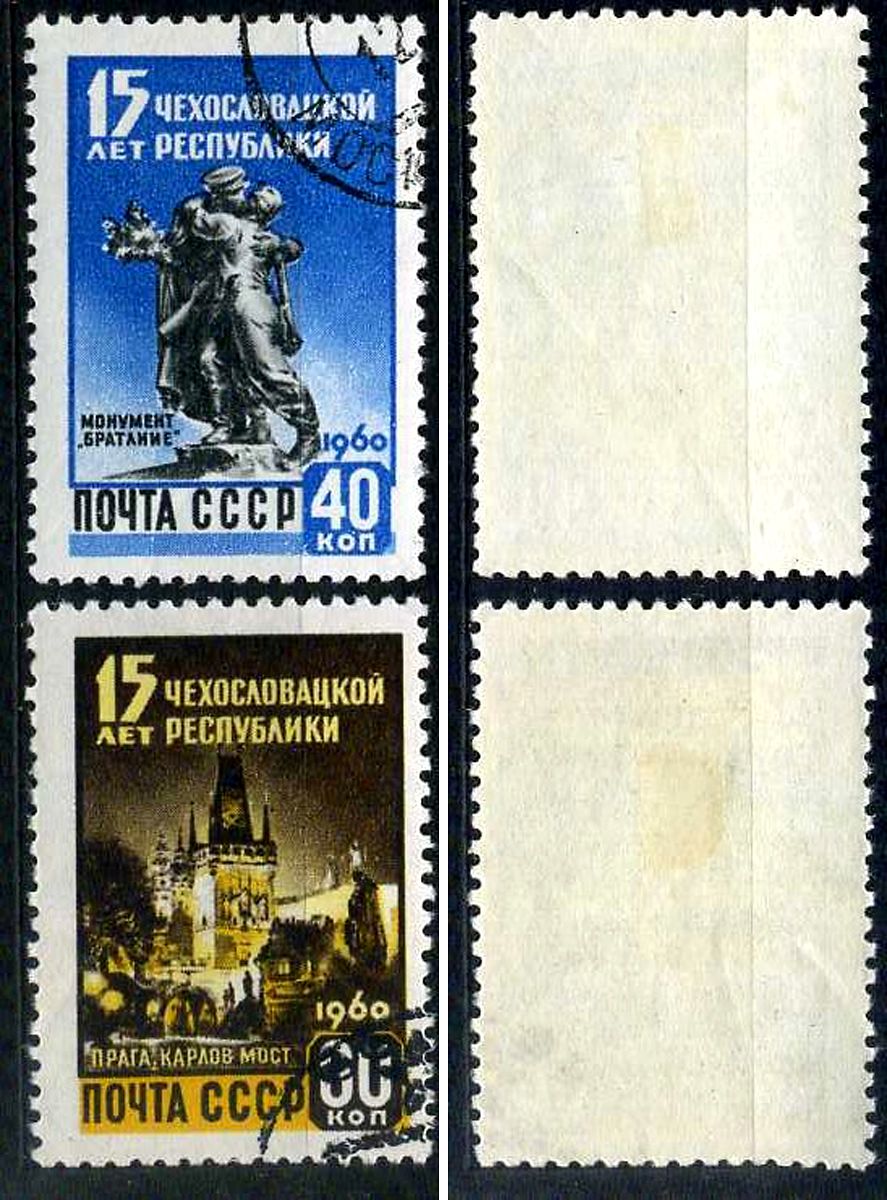 СССР набор из 2 марок (40 и 60 копеек) 1960 15 лет Чехословацкой Республике Загорский 2333 и 2334 почтовое гашение 8699-6-8-2