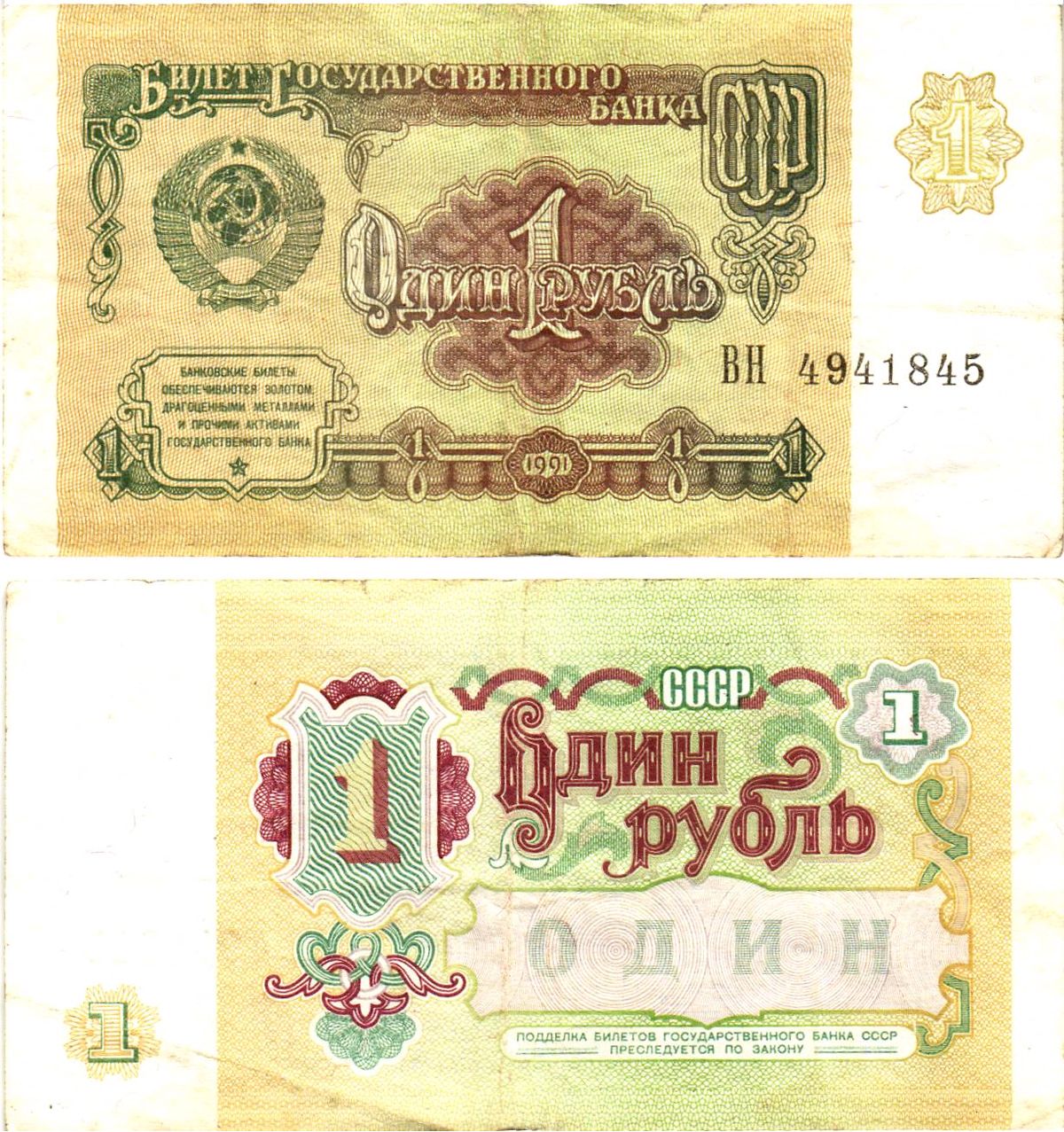 СССР 1 рубль 1991 билет государственного банка Pick 237, Горянов 2.32.1     8614-42-1-2