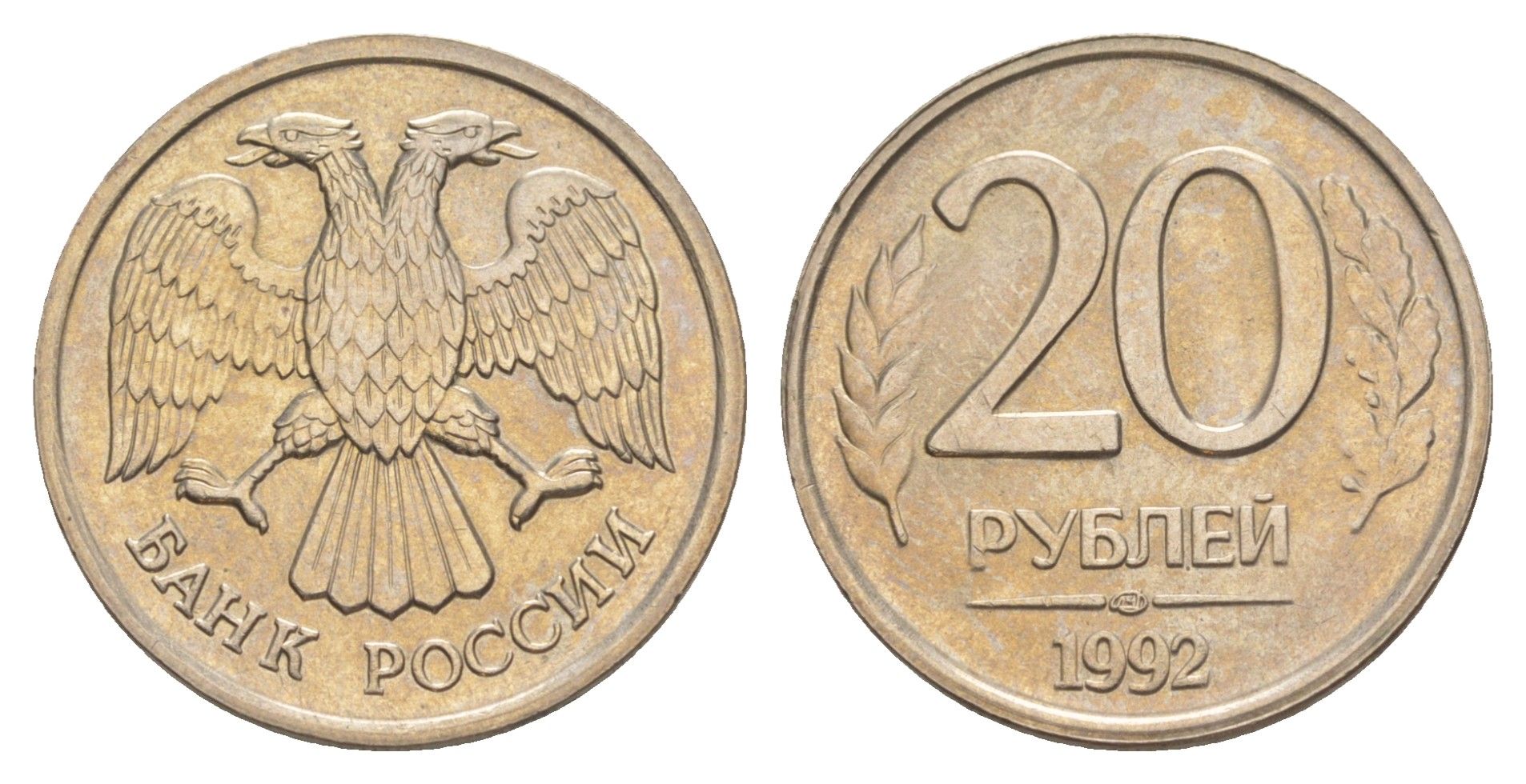 Россия 20 рублей 1992 ЛМД Y 314 медно-никель UNC 4650-222