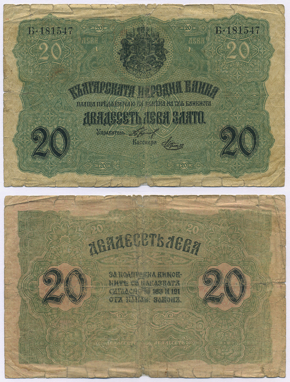 Болгария 20 левов золотом ND (1916) подписи Chakalov - Venkov, золотой выпуск 1916 Pick 18a бумага 8518-10-1-1