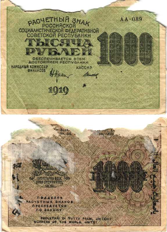 РСФСР 1000 рублей 1919 расчетный знак, водяной знак № 6, цифры номинала Pick 104a, Горянов 2.5.6  бумага   7203-9-2-1
