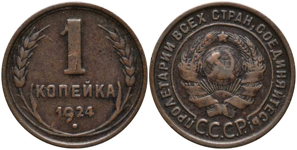 СССР 1 копейка 1924 гурт рубчатый, Федорин 1, острие серпа в полюсе, без венчика KM 76 медь 259-113