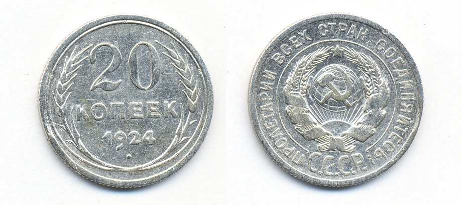 СССР 20 копеек 1924 Федорин 8, КМ 88 серебро 54-1512