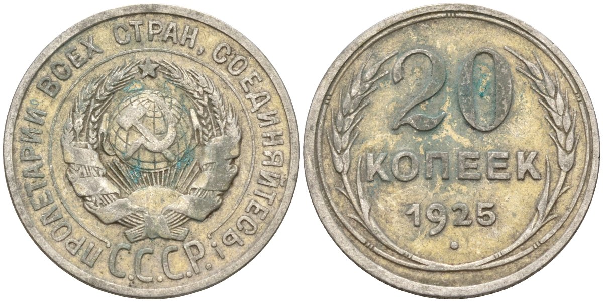 СССР 20 копеек 1925 Федорин 10 серебро 4597-315
